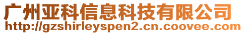 廣州亞科信息科技有限公司