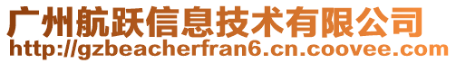 廣州航躍信息技術(shù)有限公司