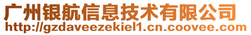 廣州銀航信息技術(shù)有限公司