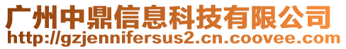 廣州中鼎信息科技有限公司