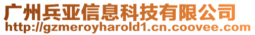 廣州兵亞信息科技有限公司