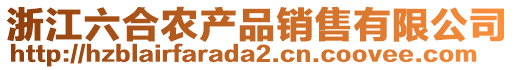 浙江六合農(nóng)產(chǎn)品銷(xiāo)售有限公司