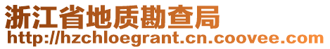 浙江省地質(zhì)勘查局