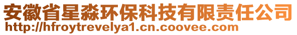 安徽省星淼環(huán)保科技有限責(zé)任公司