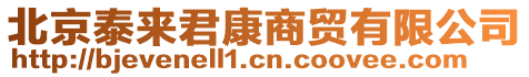 北京泰來(lái)君康商貿(mào)有限公司