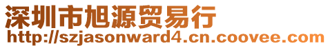 深圳市旭源貿(mào)易行