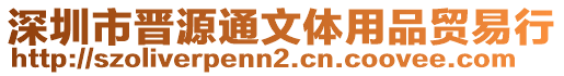 深圳市晉源通文體用品貿易行