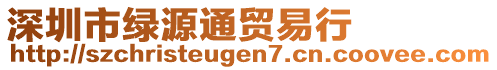 深圳市綠源通貿(mào)易行