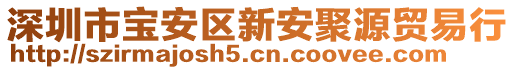 深圳市寶安區(qū)新安聚源貿易行