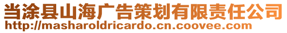 當(dāng)涂縣山海廣告策劃有限責(zé)任公司