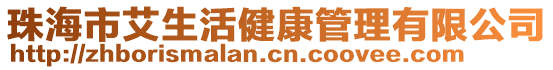 珠海市艾生活健康管理有限公司