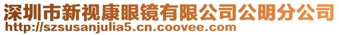 深圳市新視康眼鏡有限公司公明分公司