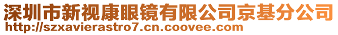 深圳市新視康眼鏡有限公司京基分公司