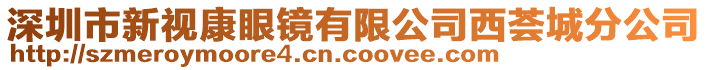 深圳市新視康眼鏡有限公司西薈城分公司