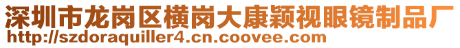 深圳市龍崗區(qū)橫崗大康穎視眼鏡制品廠