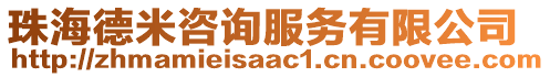 珠海德米咨詢服務(wù)有限公司