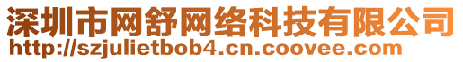 深圳市網(wǎng)舒網(wǎng)絡(luò)科技有限公司