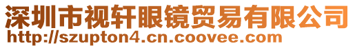 深圳市視軒眼鏡貿(mào)易有限公司