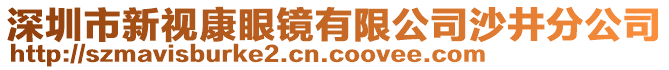 深圳市新視康眼鏡有限公司沙井分公司