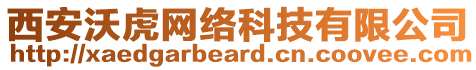 西安沃虎網(wǎng)絡(luò)科技有限公司