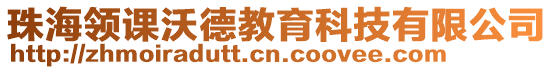 珠海領(lǐng)課沃德教育科技有限公司