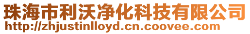 珠海市利沃凈化科技有限公司