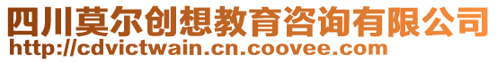 四川莫爾創(chuàng)想教育咨詢有限公司