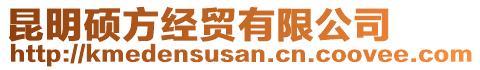 昆明碩方經(jīng)貿(mào)有限公司