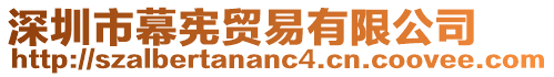 深圳市幕憲貿(mào)易有限公司