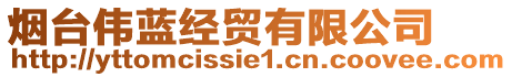 煙臺(tái)偉藍(lán)經(jīng)貿(mào)有限公司