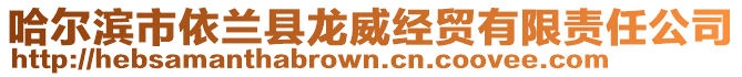 哈爾濱市依蘭縣龍威經(jīng)貿(mào)有限責(zé)任公司