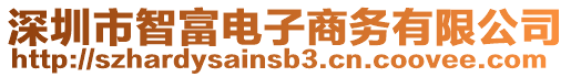 深圳市智富电子商务有限公司