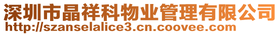深圳市晶祥科物業管理有限公司
