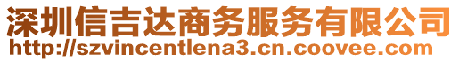 深圳信吉達(dá)商務(wù)服務(wù)有限公司