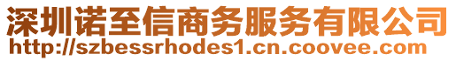 深圳諾至信商務服務有限公司