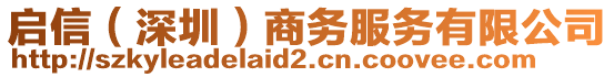 啟信(深圳)商務服務有限公司