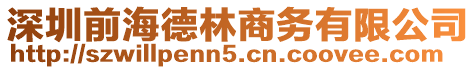 深圳前海德林商務(wù)有限公司