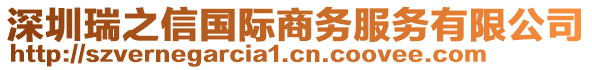 深圳瑞之信國際商務(wù)服務(wù)有限公司