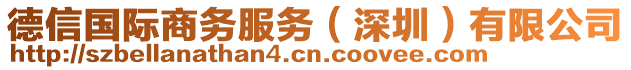 德信國(guó)際商務(wù)服務(wù)（深圳）有限公司