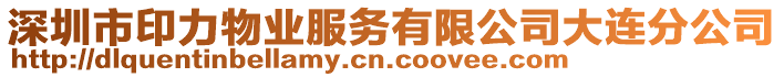 深圳市印力物業(yè)服務(wù)有限公司大連分公司
