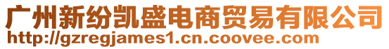 廣州新紛凱盛電商貿易有限公司