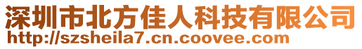 深圳市北方佳人科技有限公司
