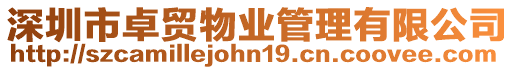 深圳市卓貿(mào)物業(yè)管理有限公司
