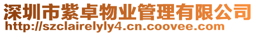 深圳市紫卓物業管理有限公司