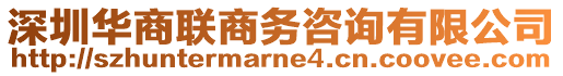 深圳華商聯商務咨詢有限公司