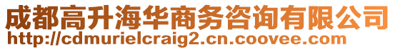 成都高升海華商務(wù)咨詢有限公司
