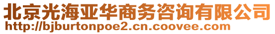 北京光海亞華商務咨詢有限公司