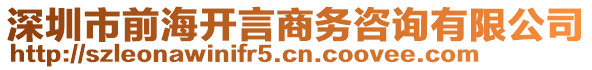 深圳市前海開言商務(wù)咨詢有限公司