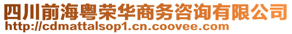四川前海粵榮華商務咨詢有限公司