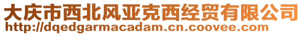 大慶市西北風亞克西經貿有限公司